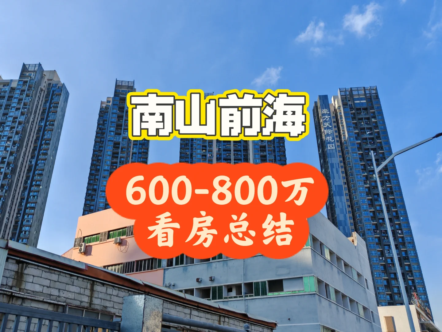 预算600-800南山前海看房总结
