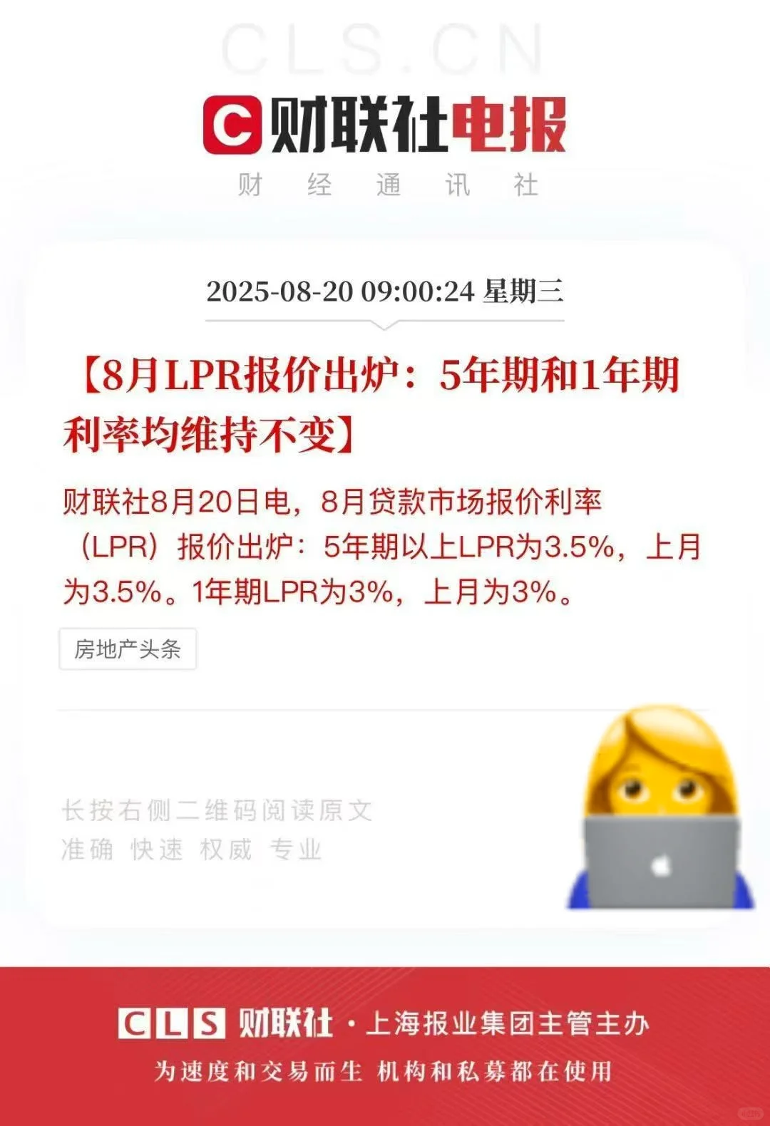 2025年8月20日贷款市场报价利率