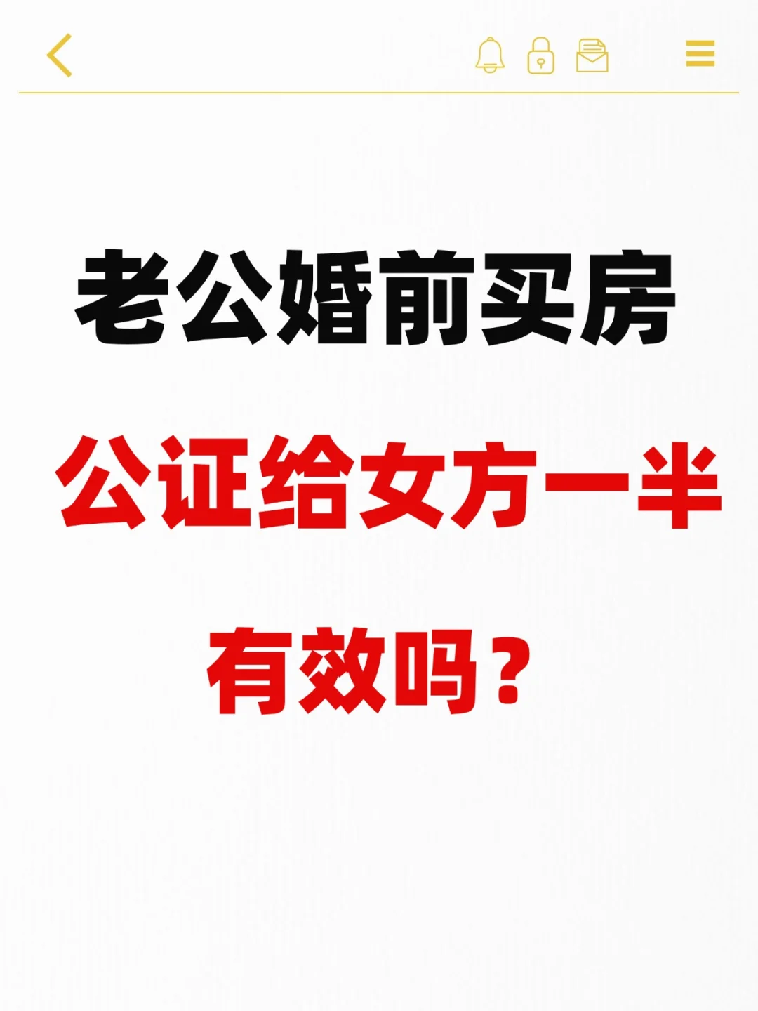 老公婚前买的房子公证给我了一半~