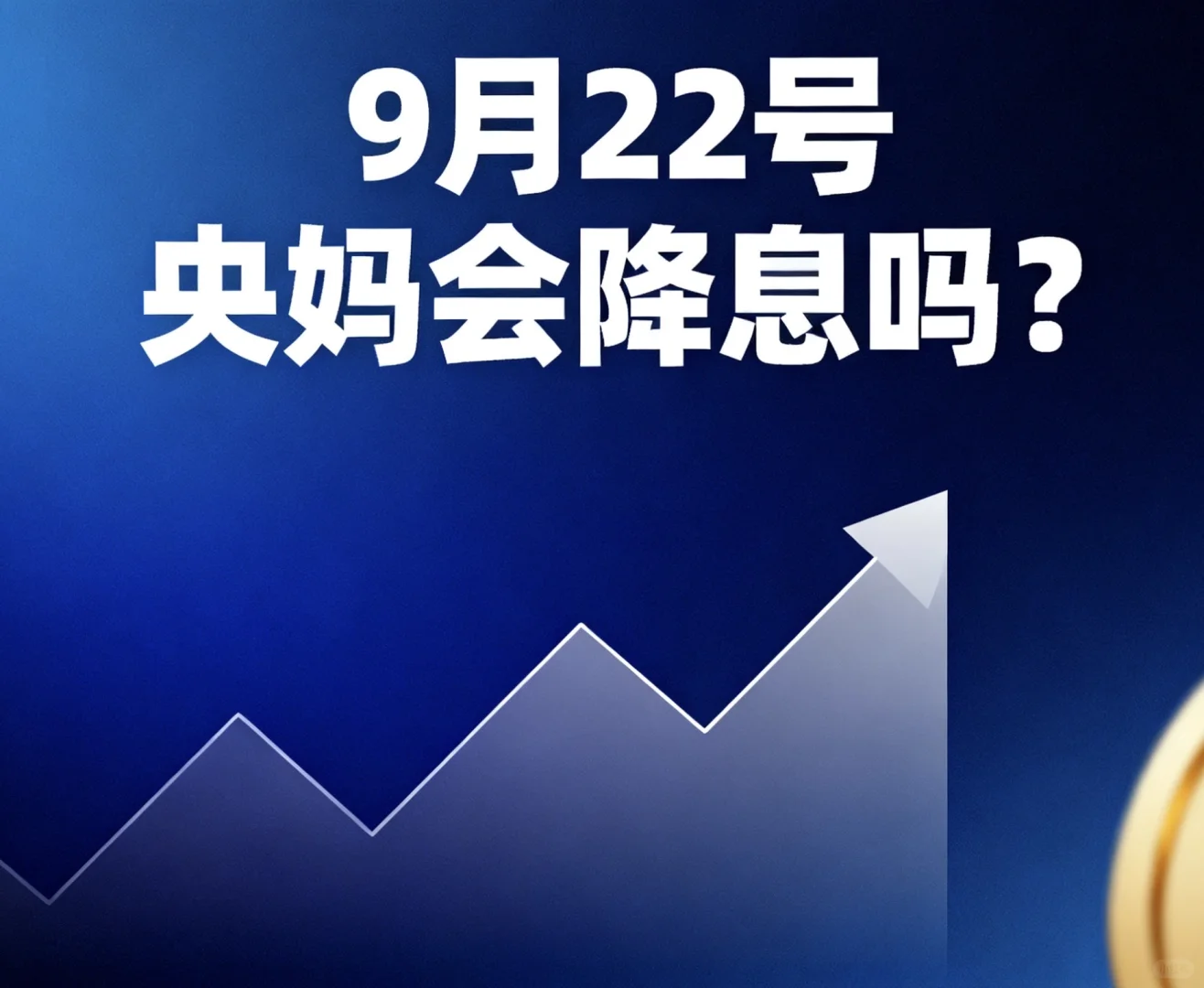 9月22号，央妈会降息吗？