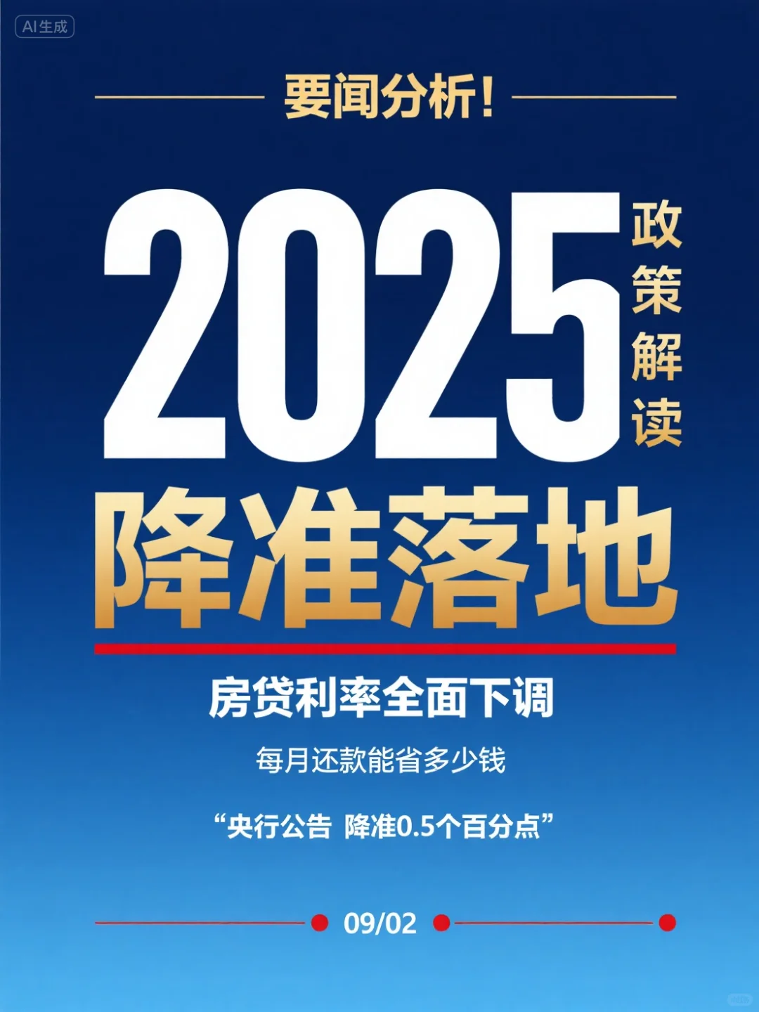 降准来袭：你的房贷能省多少钱？
