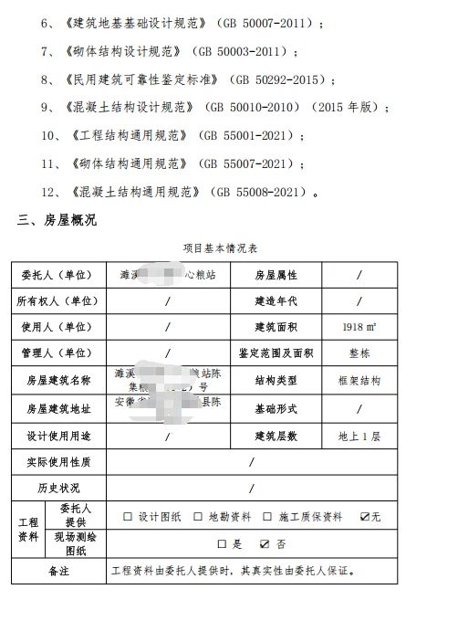 房屋安全结构鉴定流程