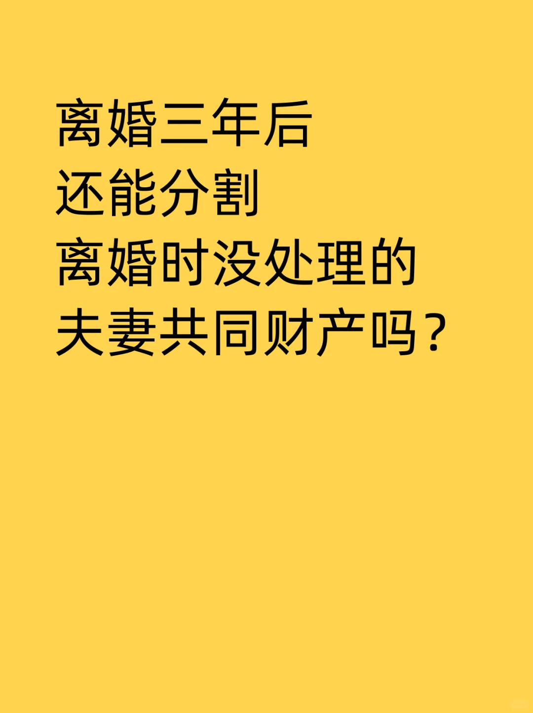 离婚三年后，还能分割离婚时没处理的夫妻共