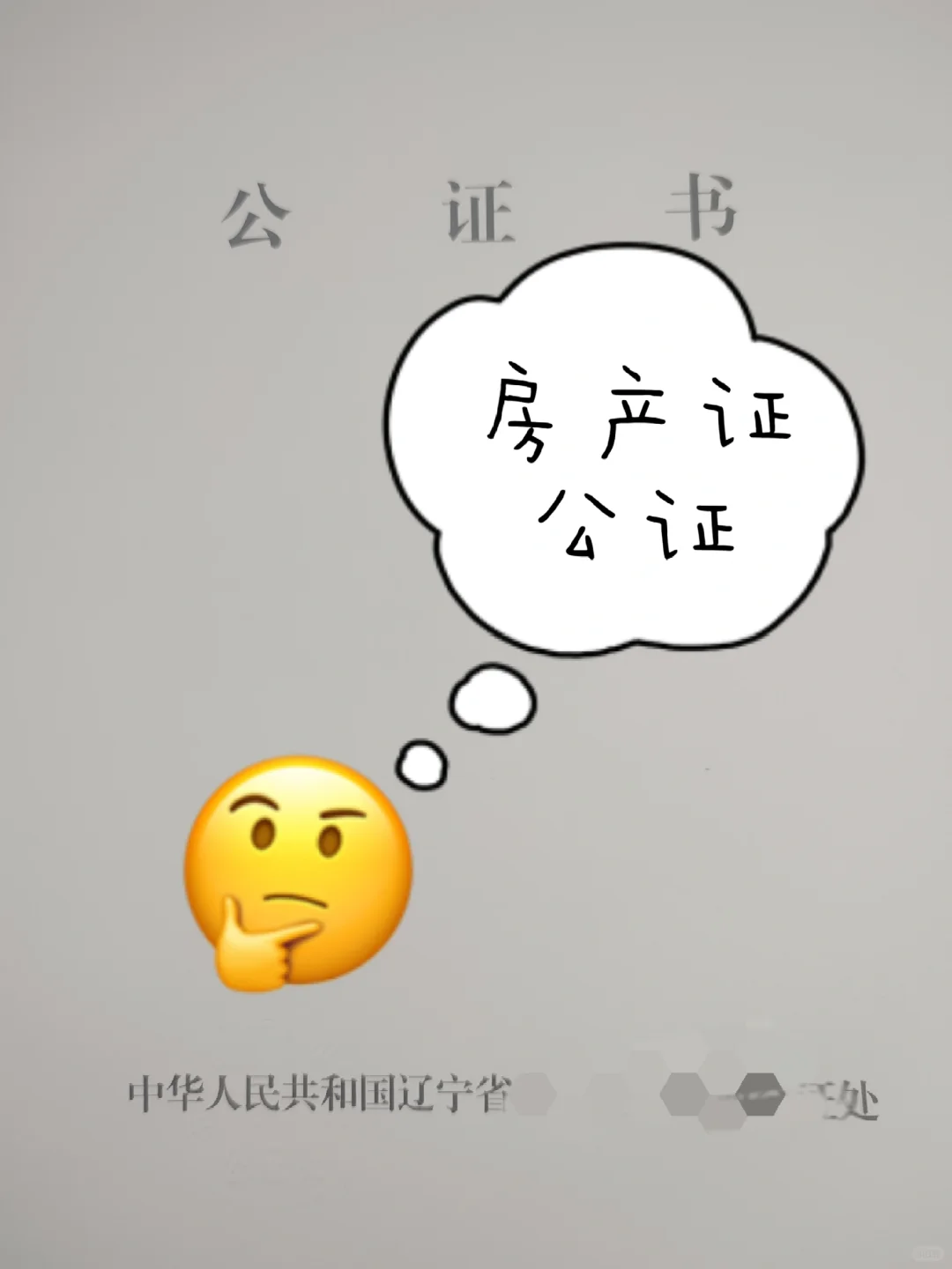 房产怎么公证‼️😉看这篇👇👇