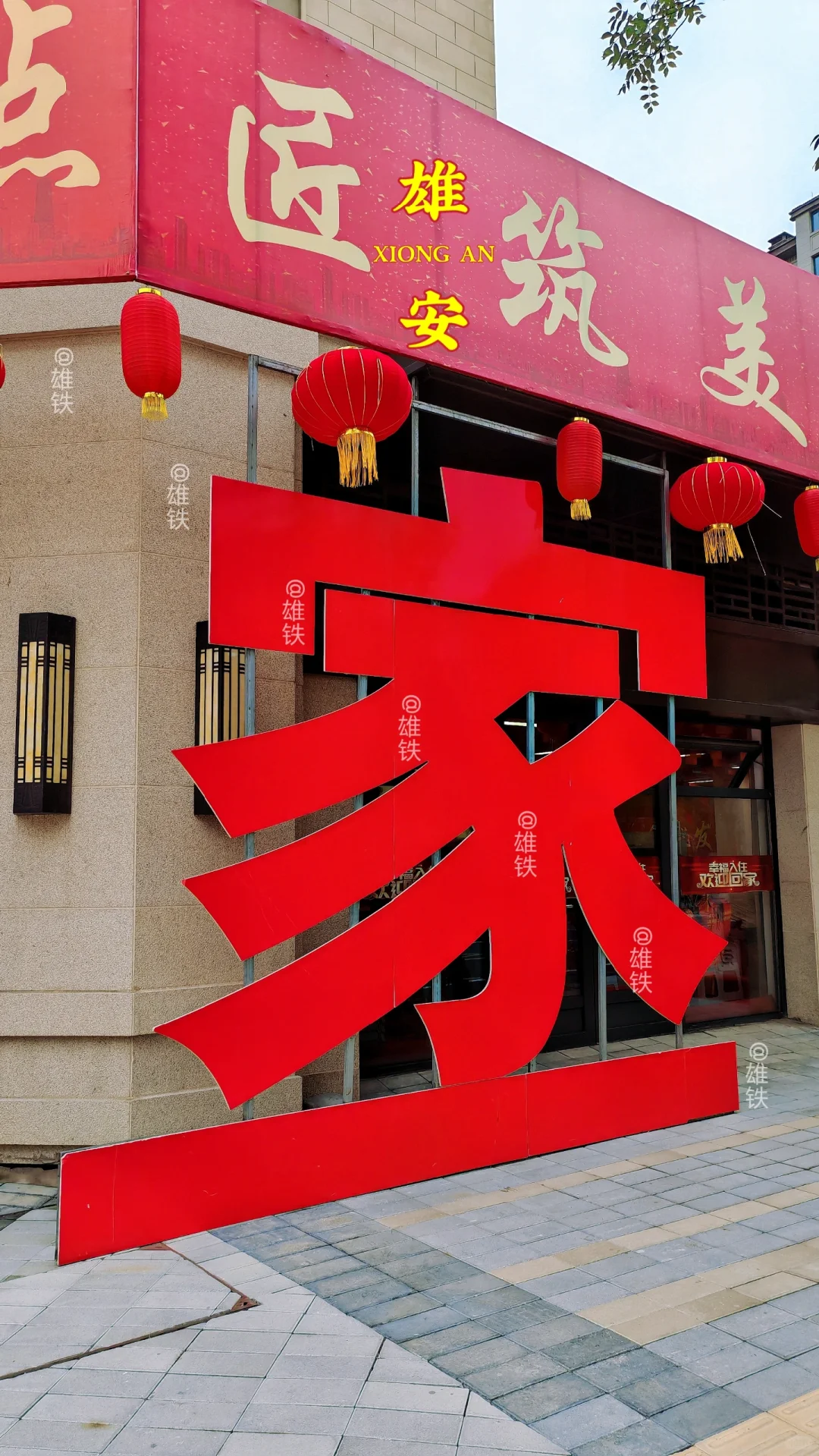 回迁 雄安容西