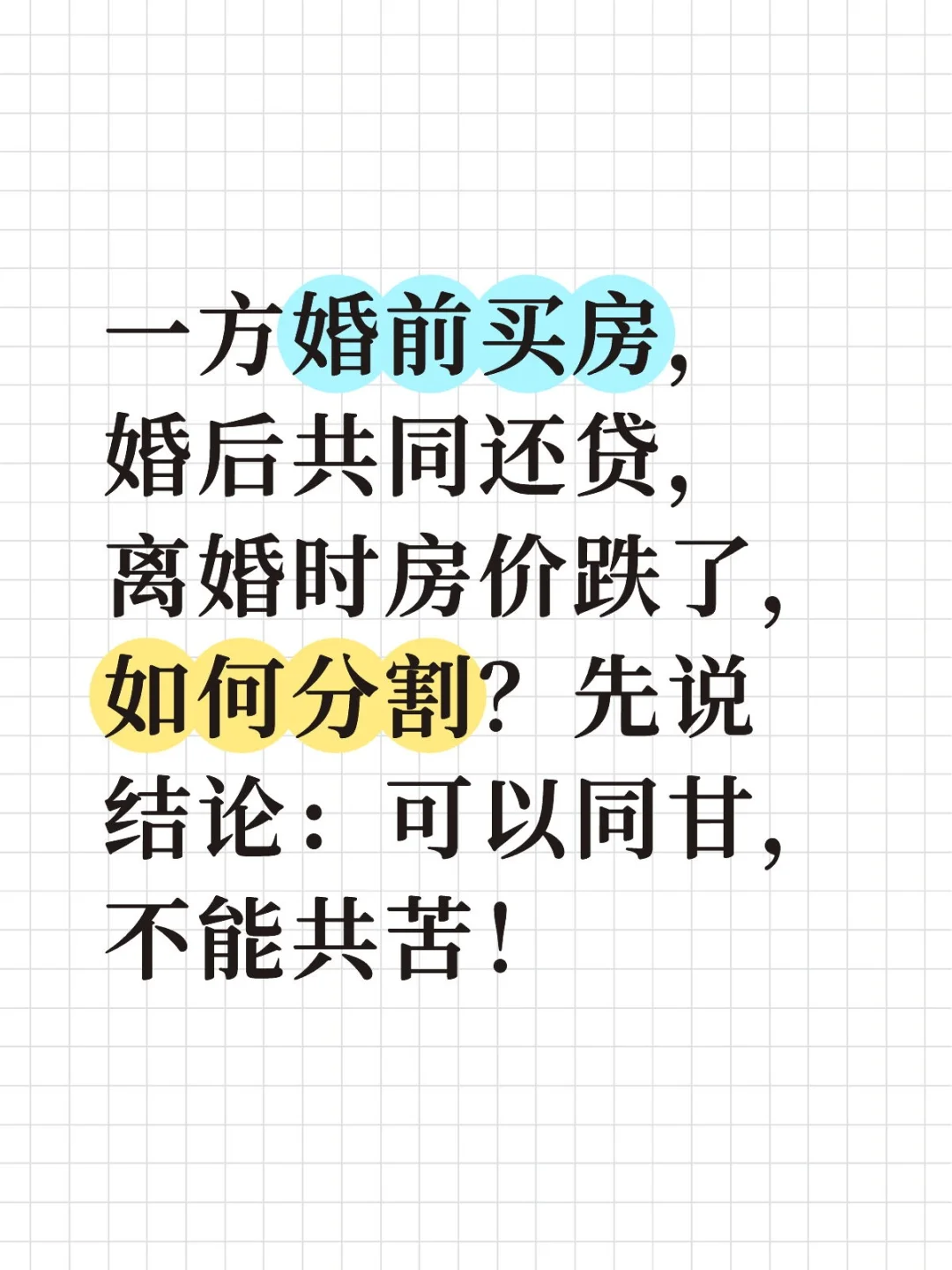 婚前买房婚后共同还贷，房价垮了怎么分割