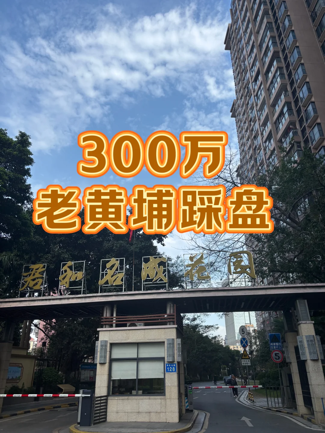 300万老黄埔二手房踩盘实录