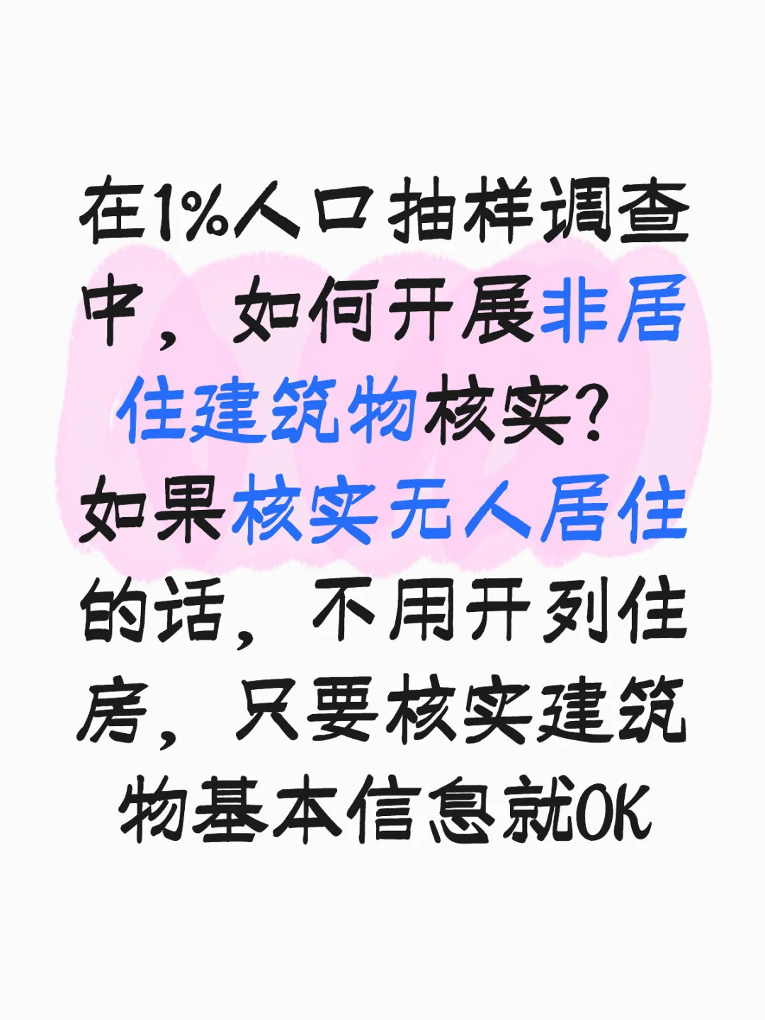 1%人口抽样调查中非居住建筑物如何核实？