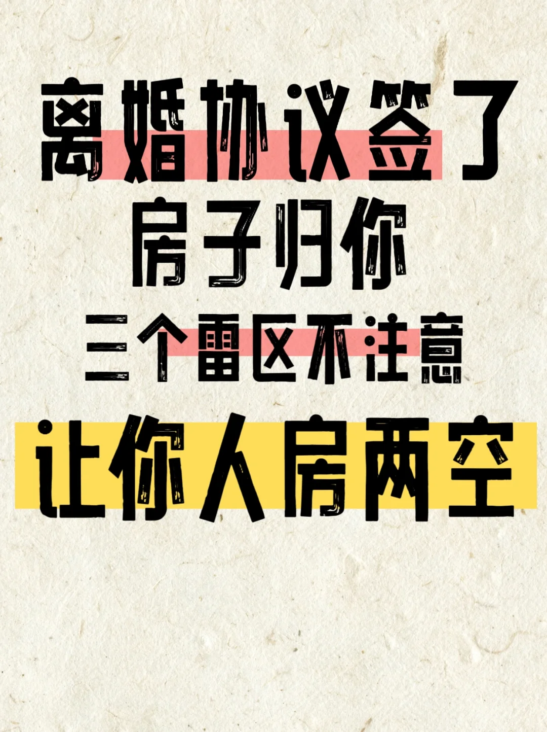离婚协议签了，房子归你，三个雷区要注意！
