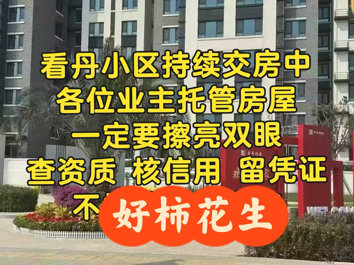 看丹回迁房交付第5天