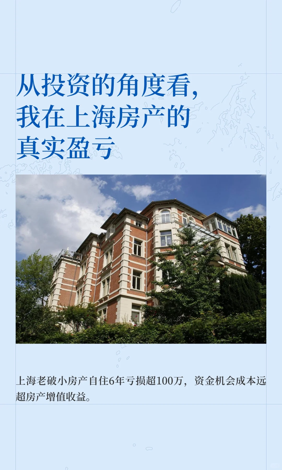 从投资的角度看，我在上海房产的真实盈亏