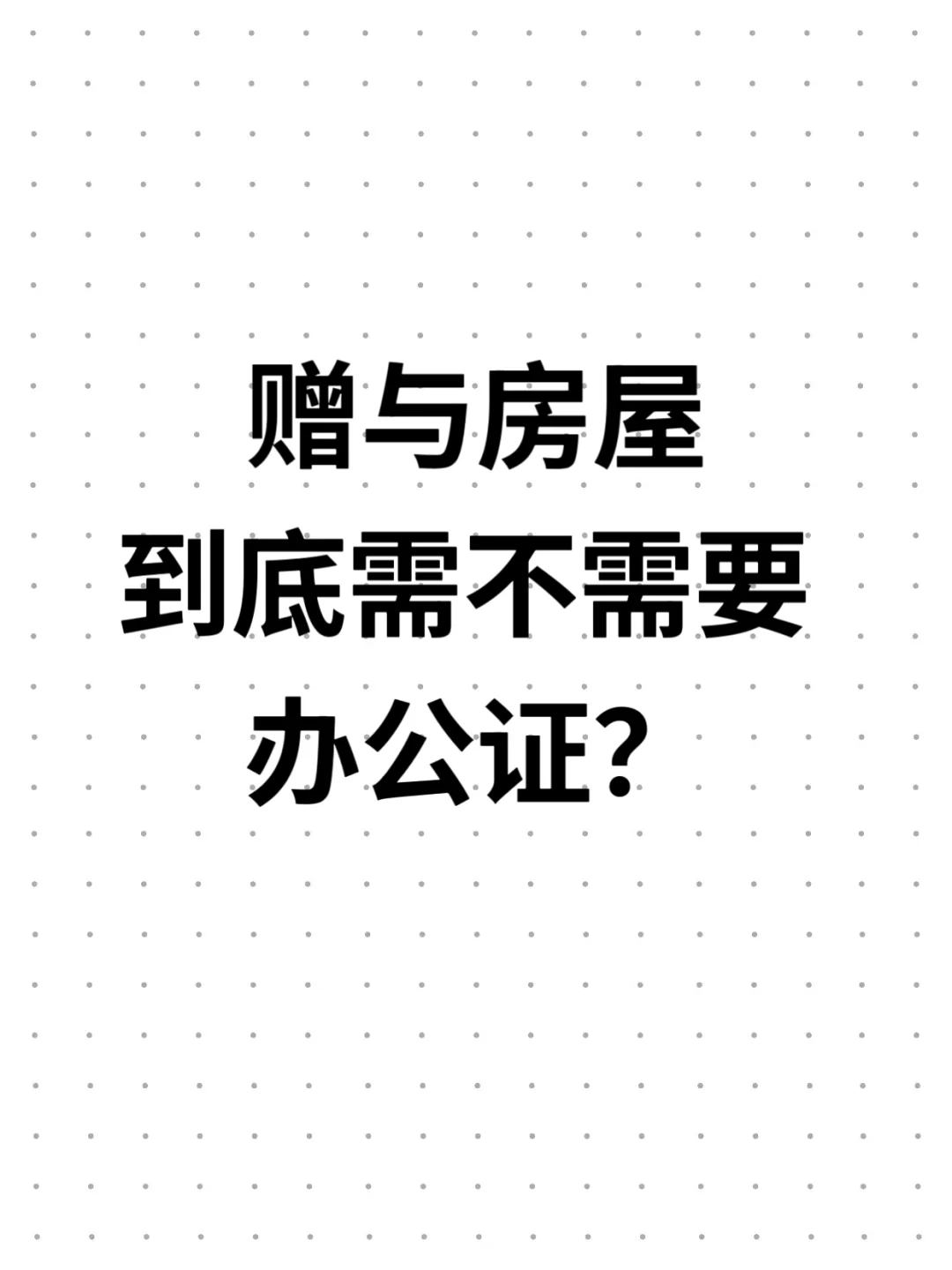 赠与房屋，到底需不需要办公证？