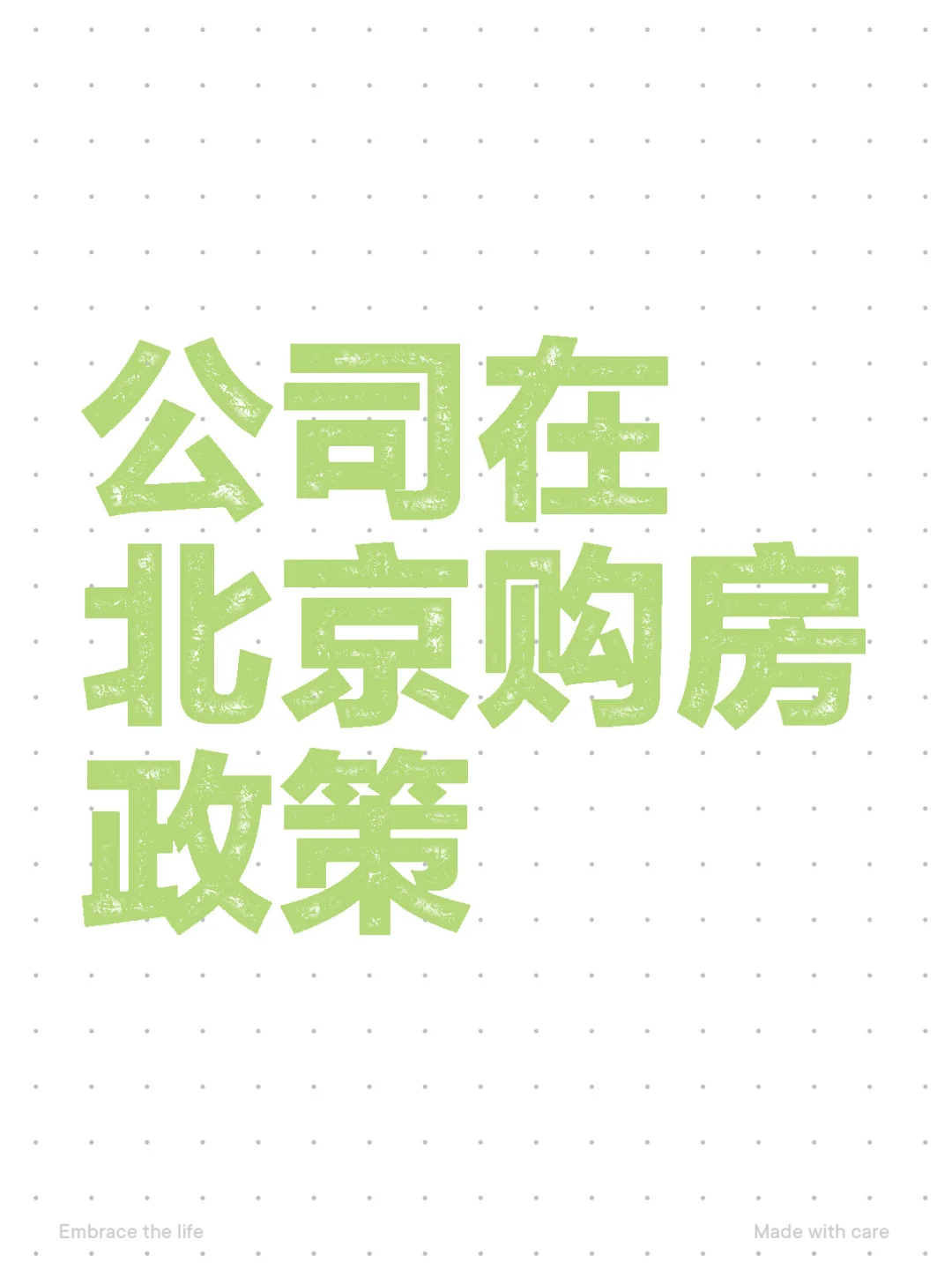 公司购房的政策是什么知识点来了。