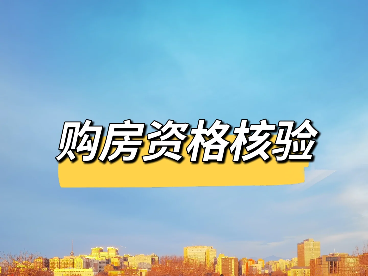 看房前，强烈建议先做购房资格核验