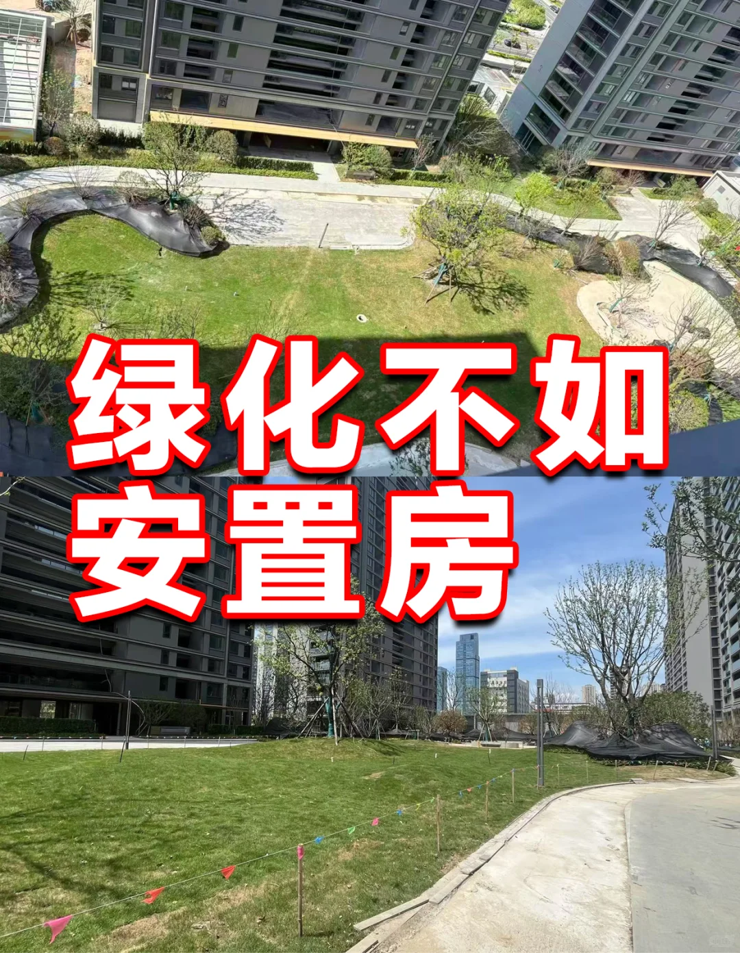 怎么办，我要疯了！500万买了个回迁房
