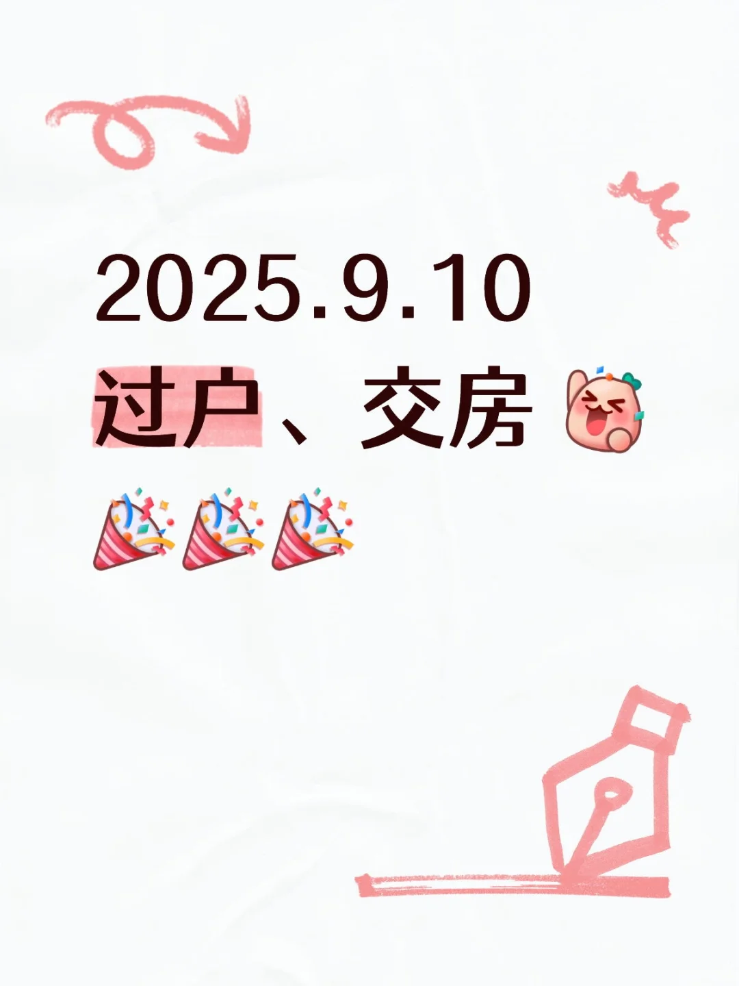 2025.9.10过户、交房