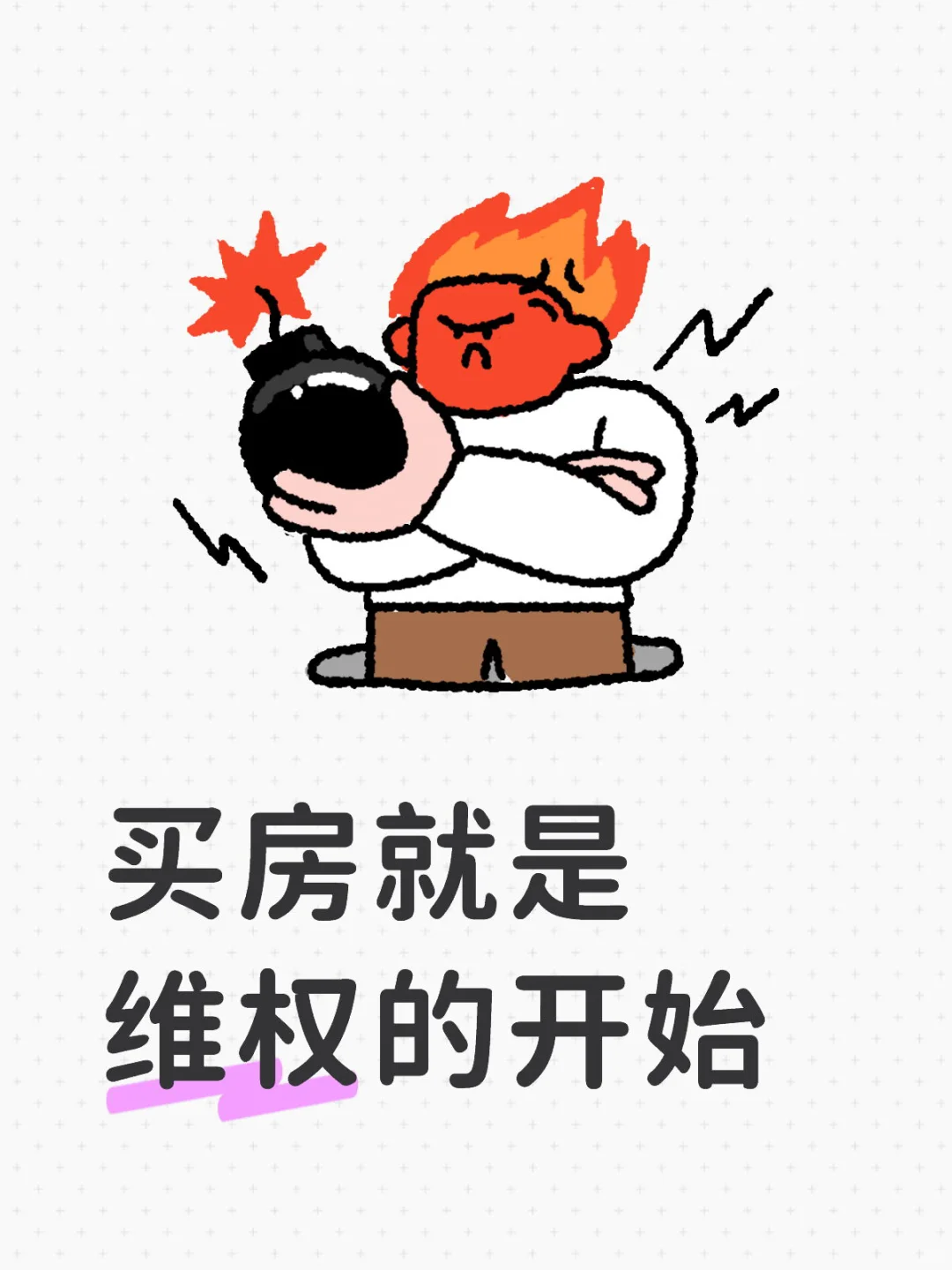 买房就是维权的开始
