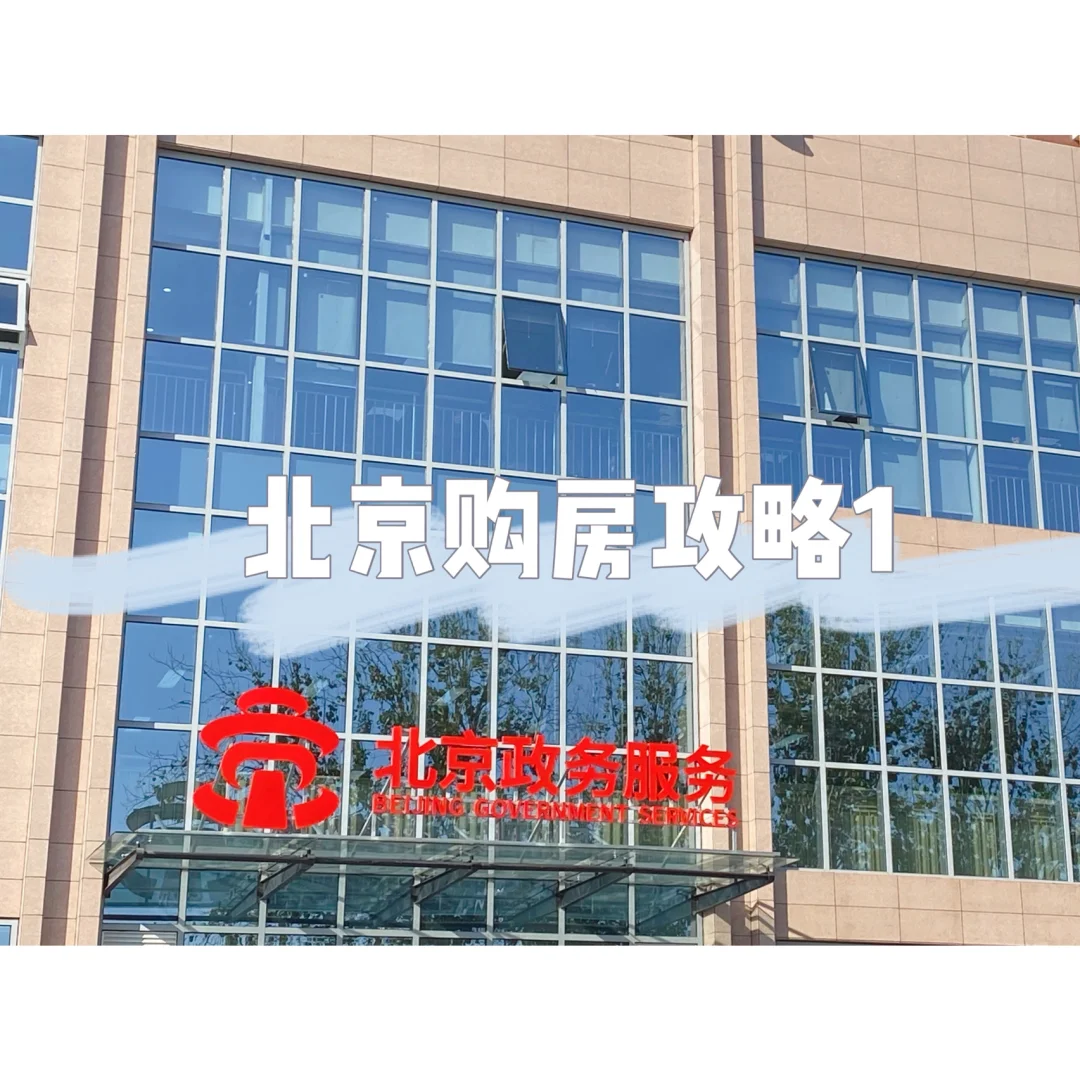 北京购房攻略1: 购房资格窗口核验