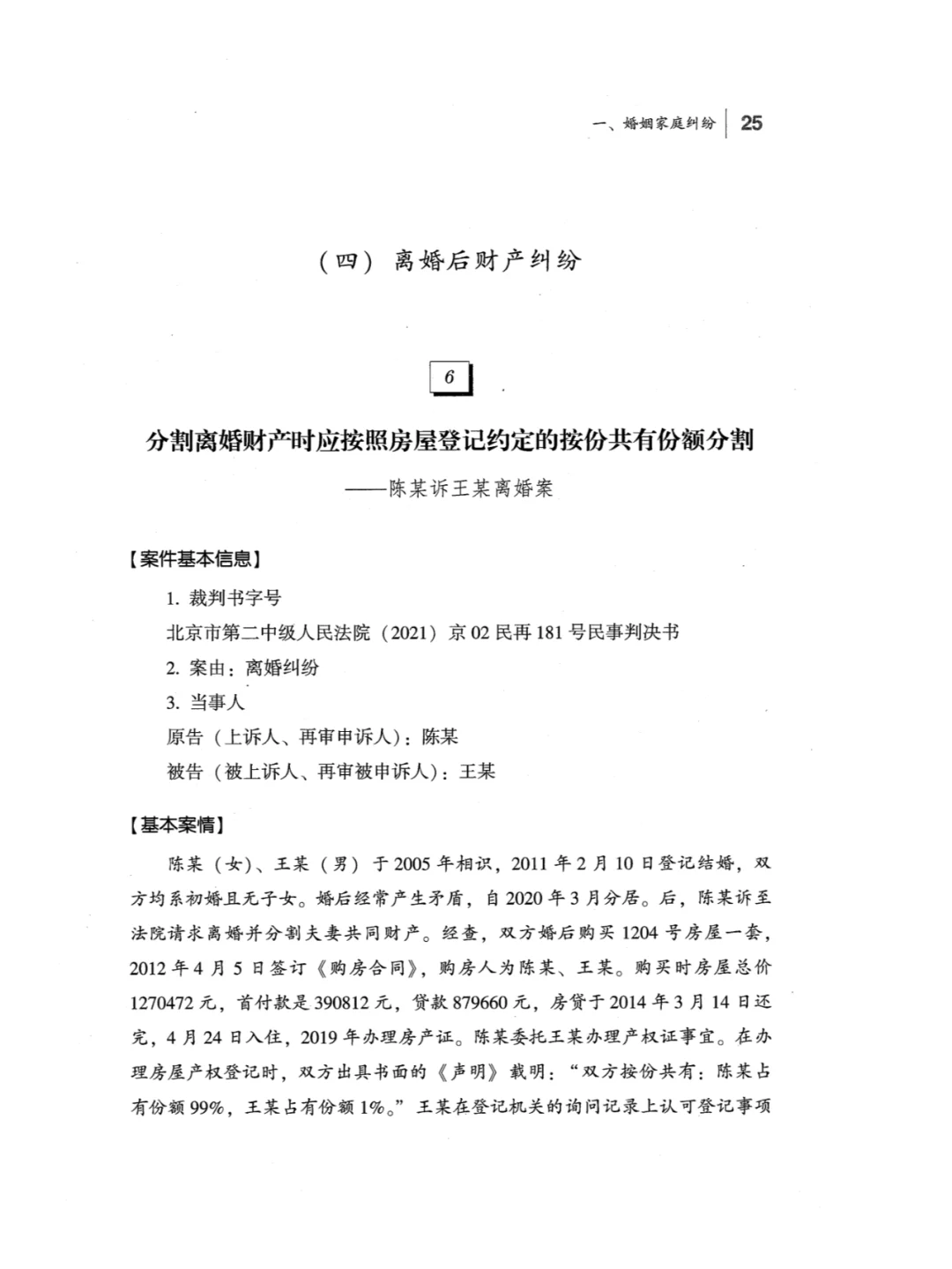 案例 | 离婚时按登记按份共有份额分割房产