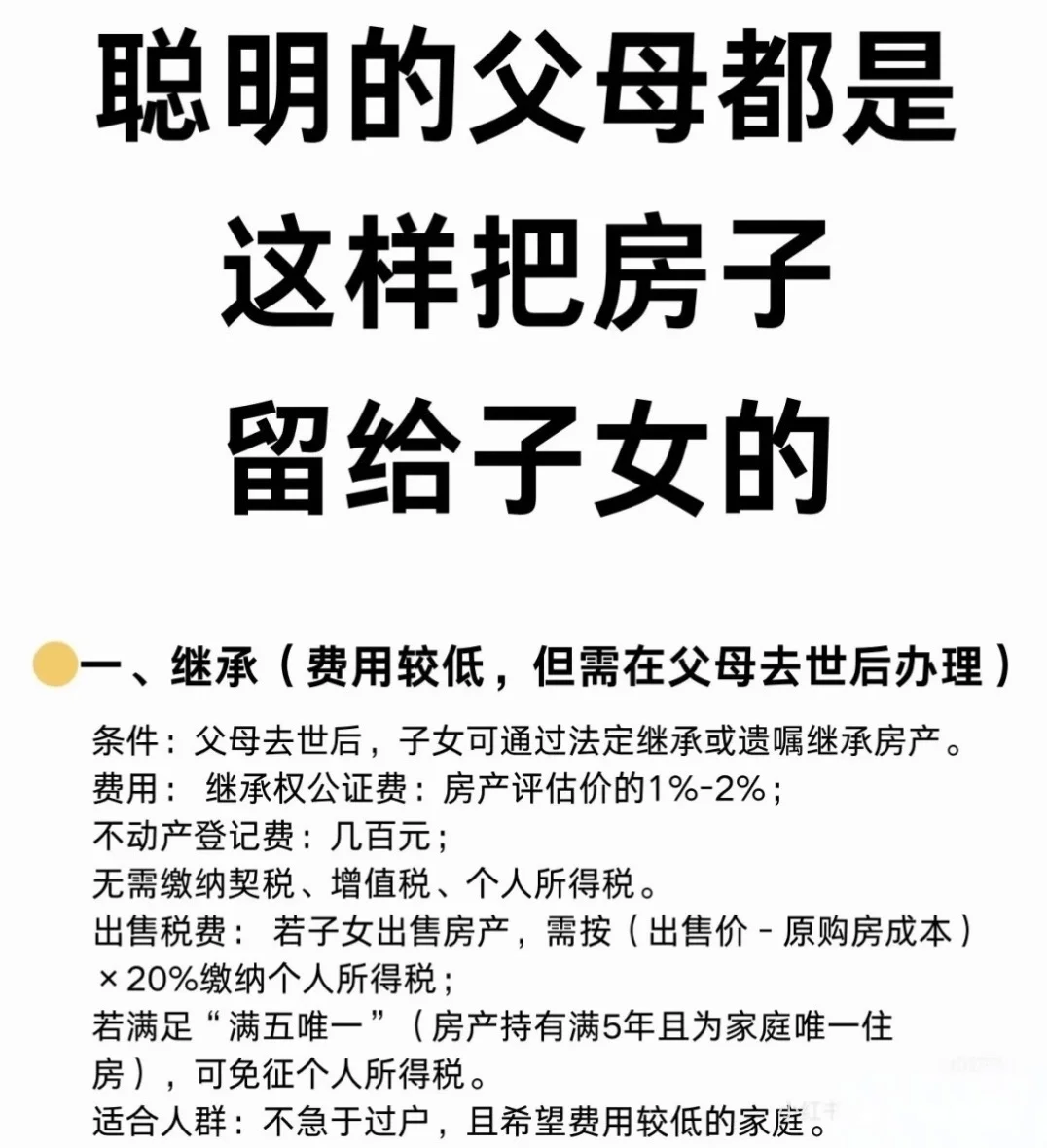聪明的父母都是怎样把房子留给子女的