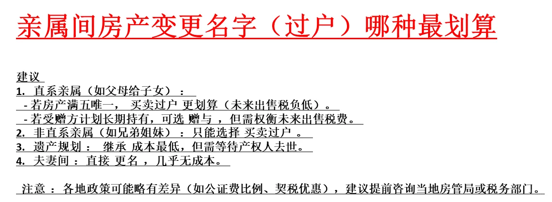 房产更名给亲属哪种方式划算[扶额R]