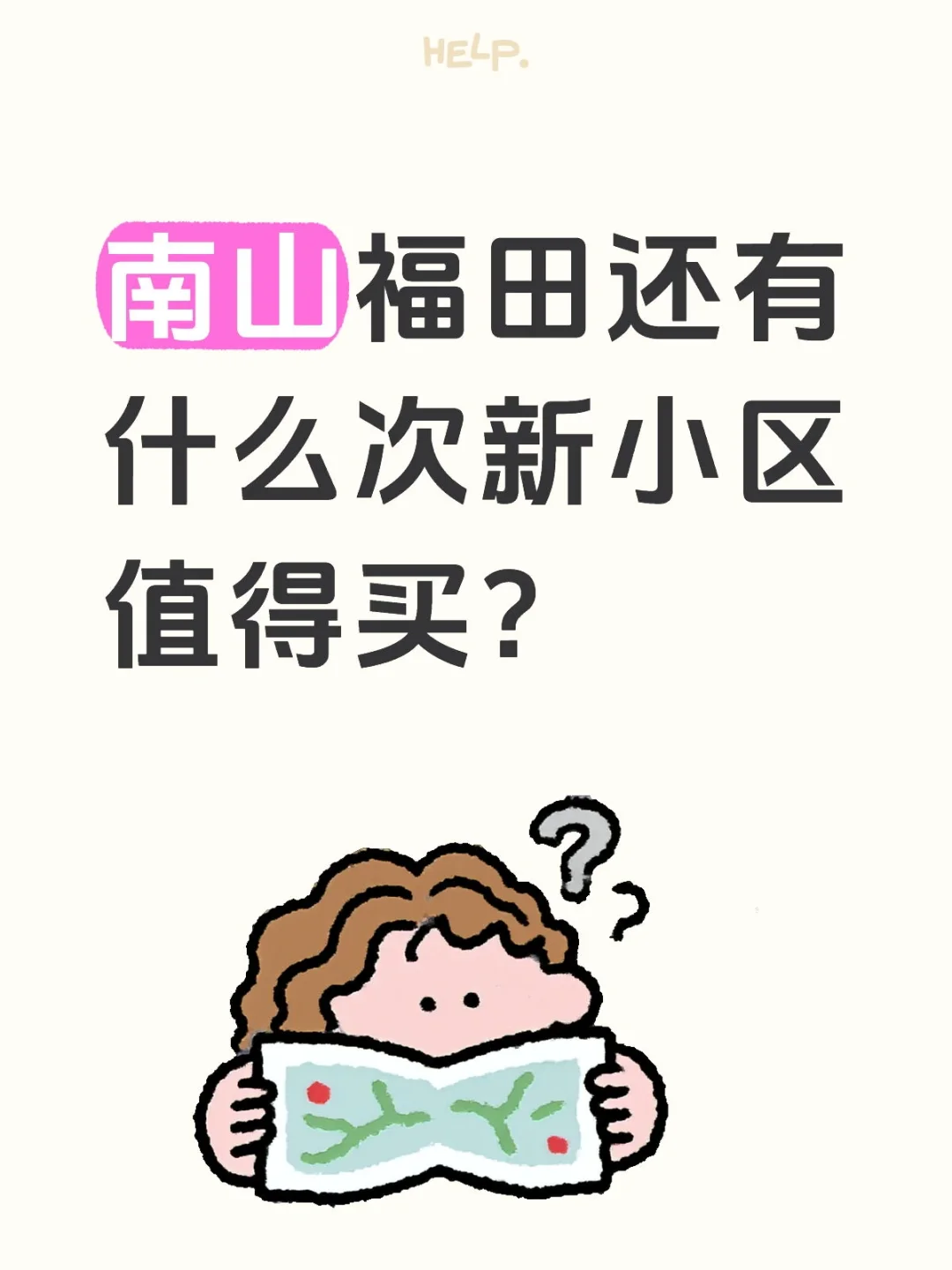 南山福田还有什么次新小区值得买？