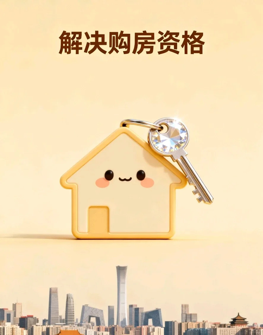 想在北京买房却没资格怎么办？