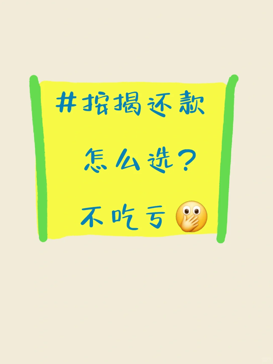 房贷（按揭）怎么选择不吃亏？