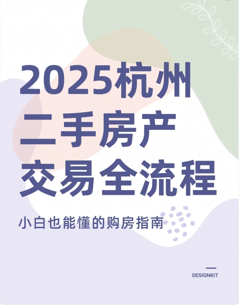 杭州二手房全流程全攻略，小白也能懂的！🥰