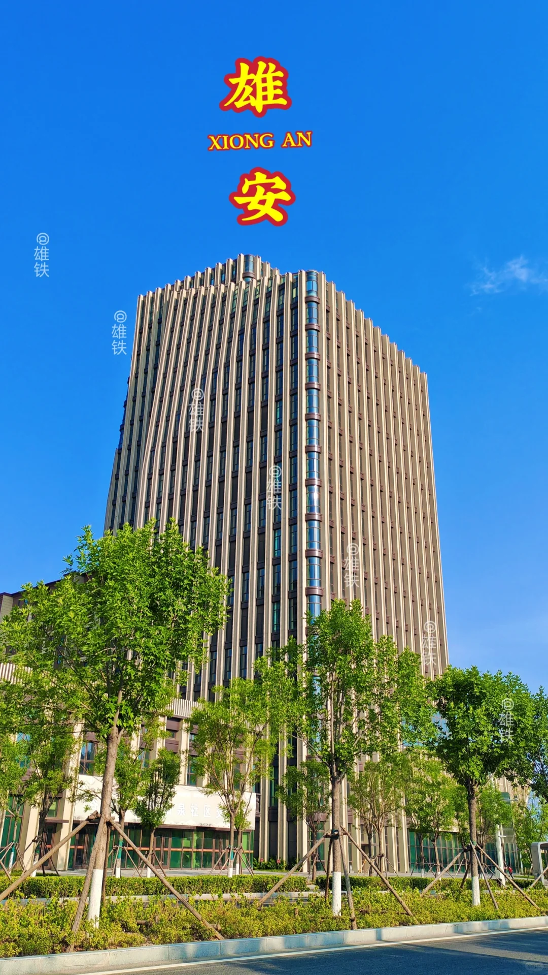 回迁 雄安容西