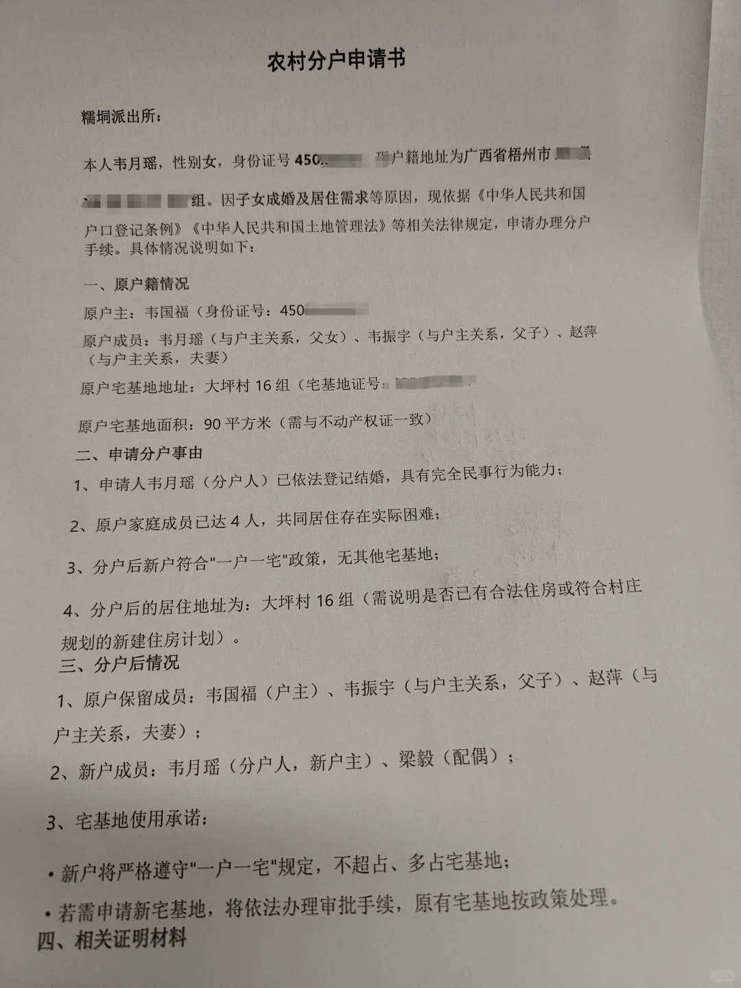 农村分户申请书