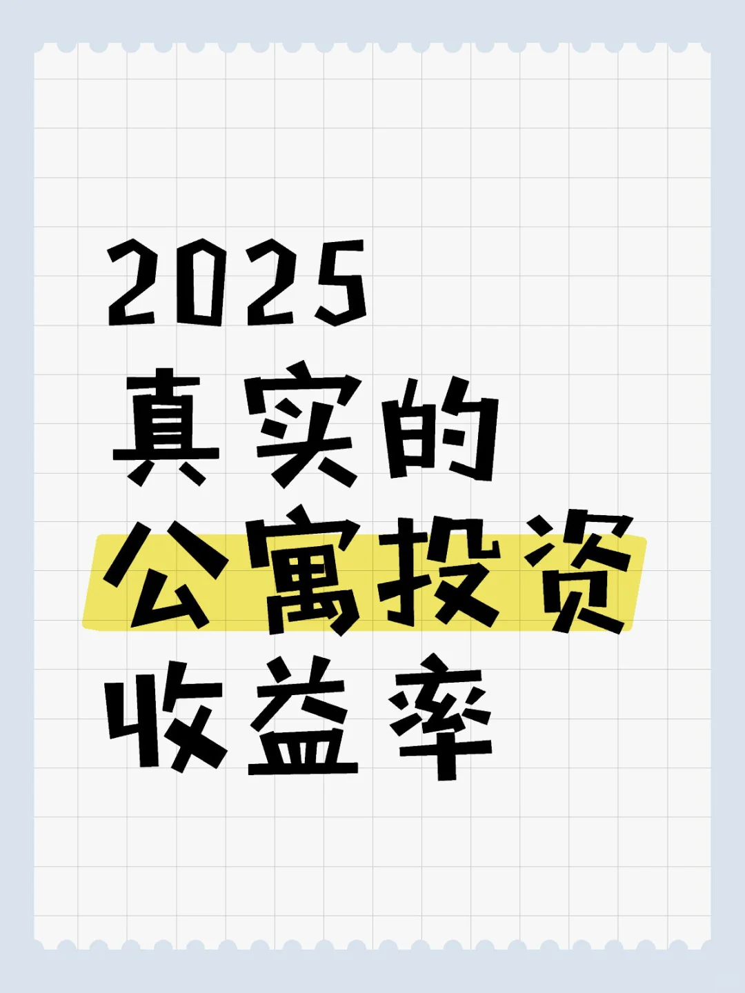 2025真实的公寓投资收益率
