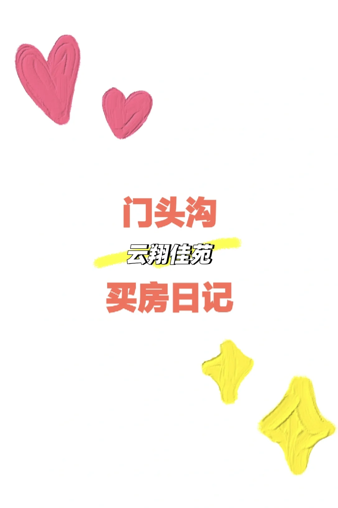 200w＋门头沟买房日记-云翔佳苑