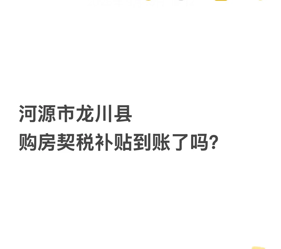 河源契税补贴