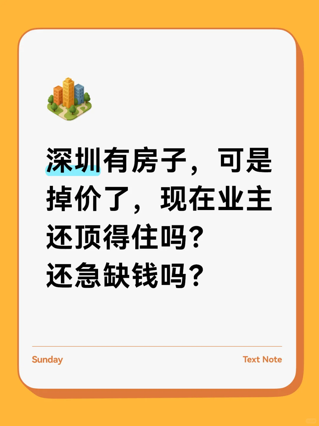 深圳有房子，可是掉价了，现在业主还顶得住吗
