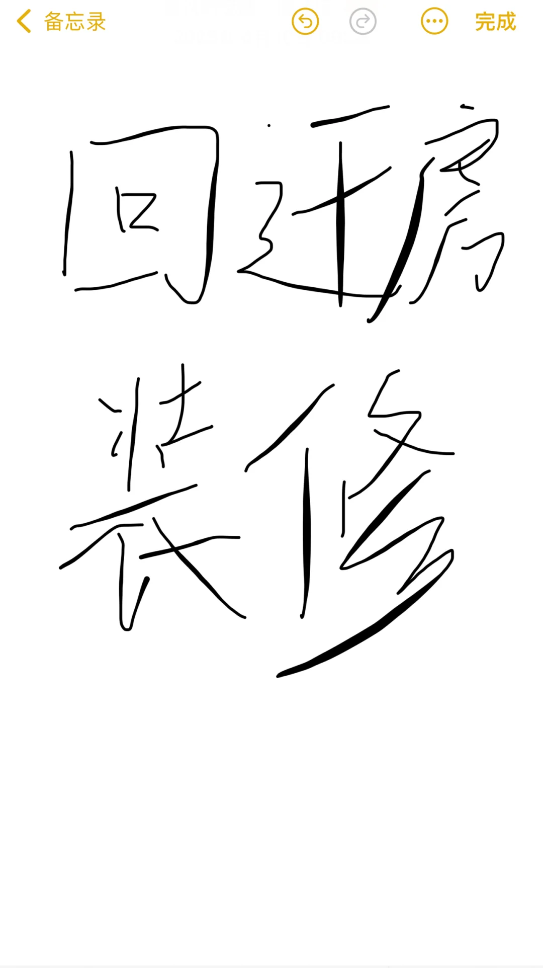 回迁房装修求思路！