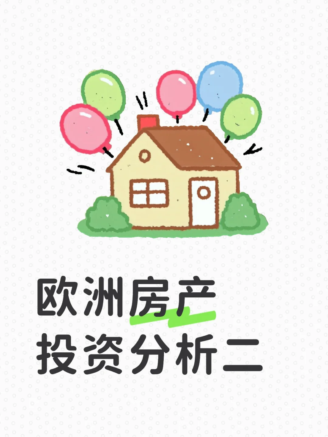 欧洲房产投资分析二