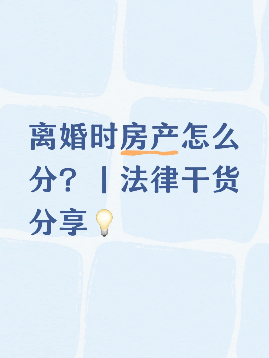 离婚时房产怎么分？｜法律干货分享💡