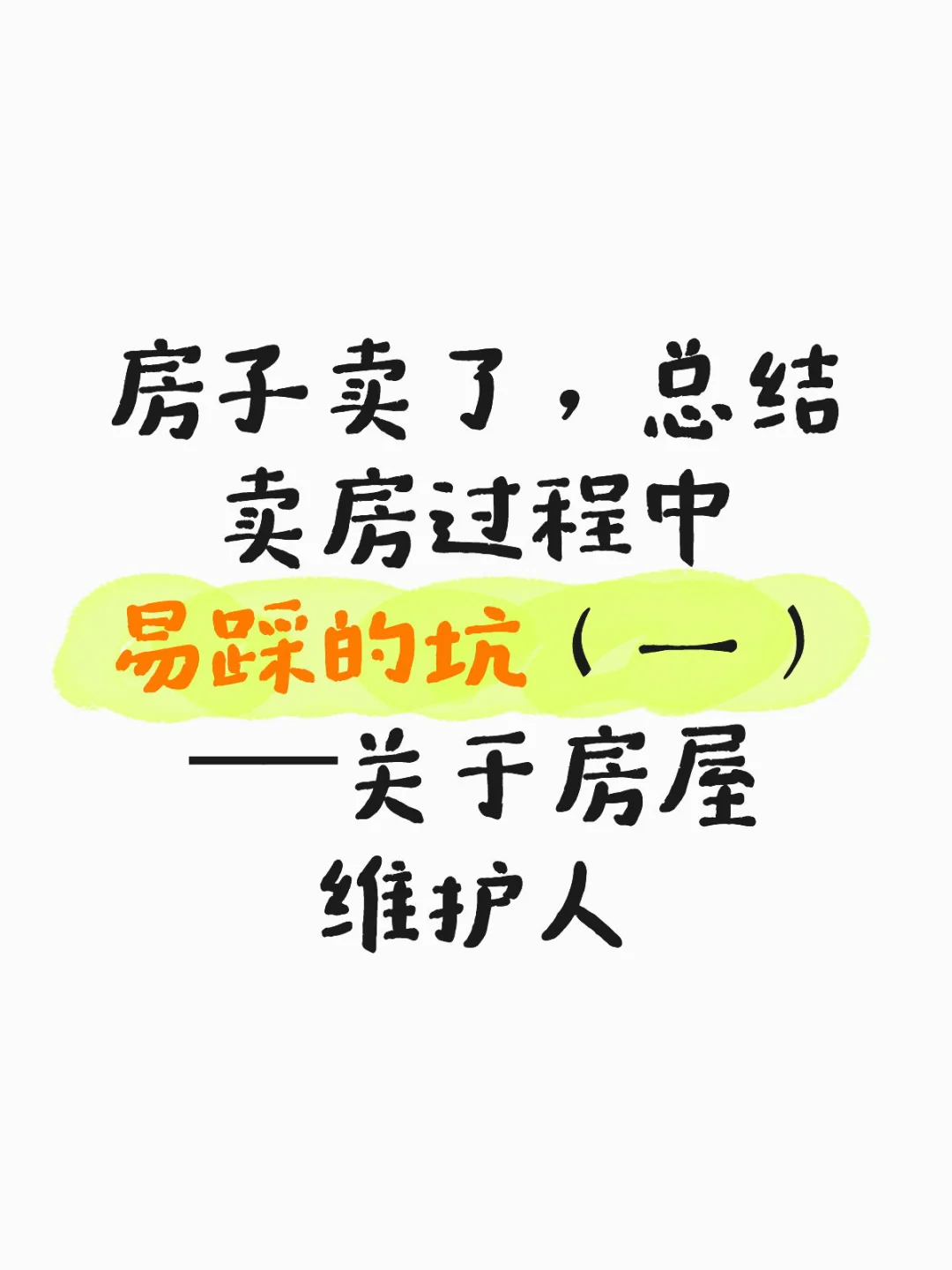 卖房过程中易踩的坑（一）——关于房屋维护人