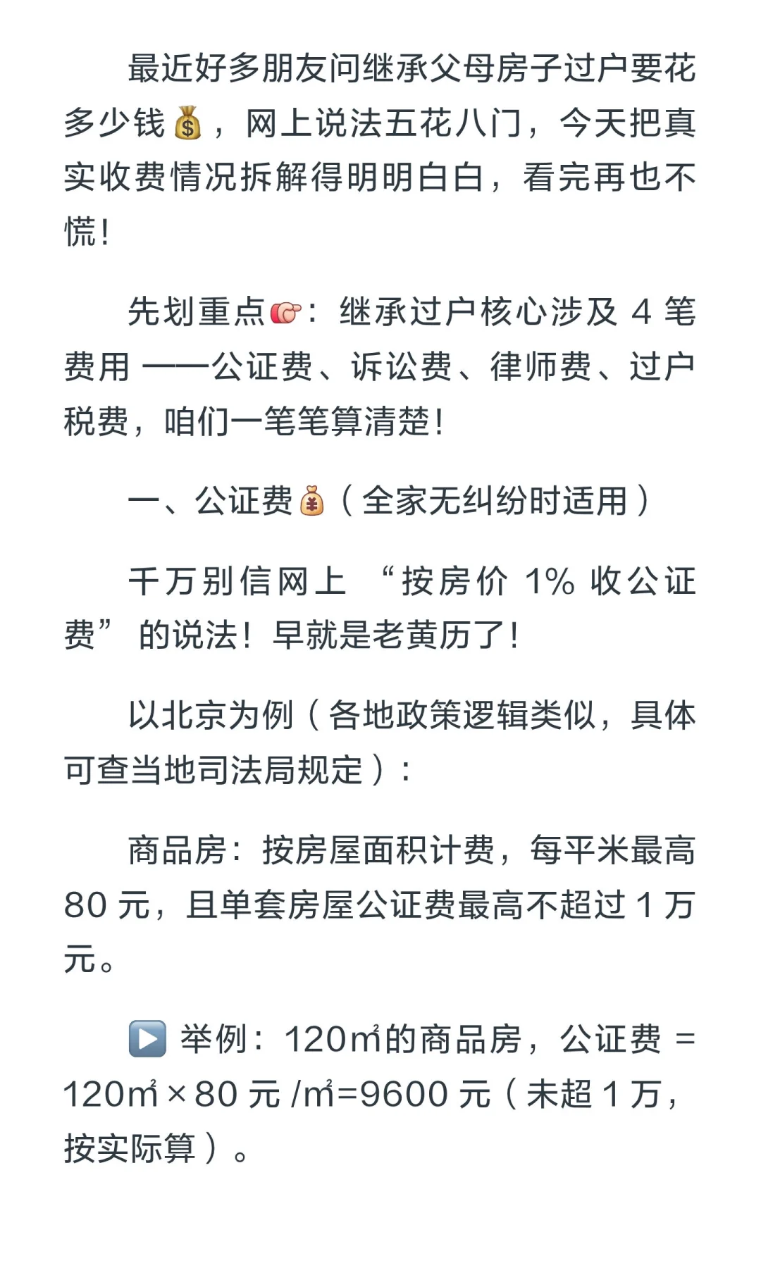 继承父母的房子，过户要花多少钱？