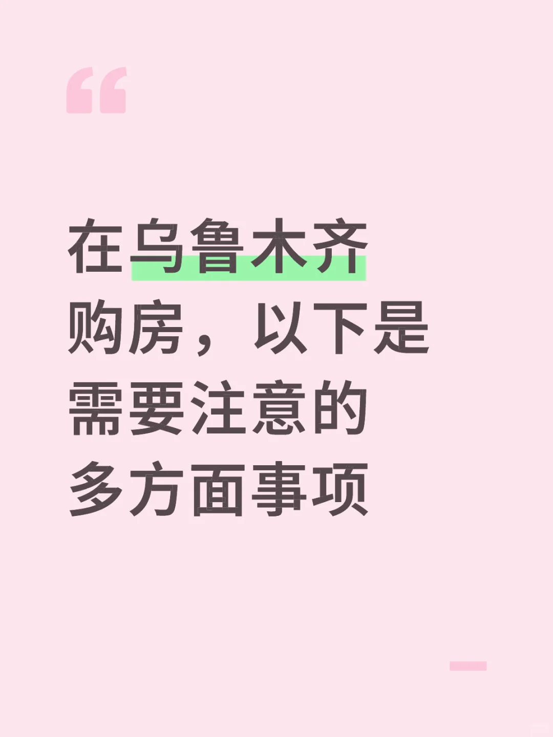 在乌鲁木齐购房，以下是需要注意的多方面事