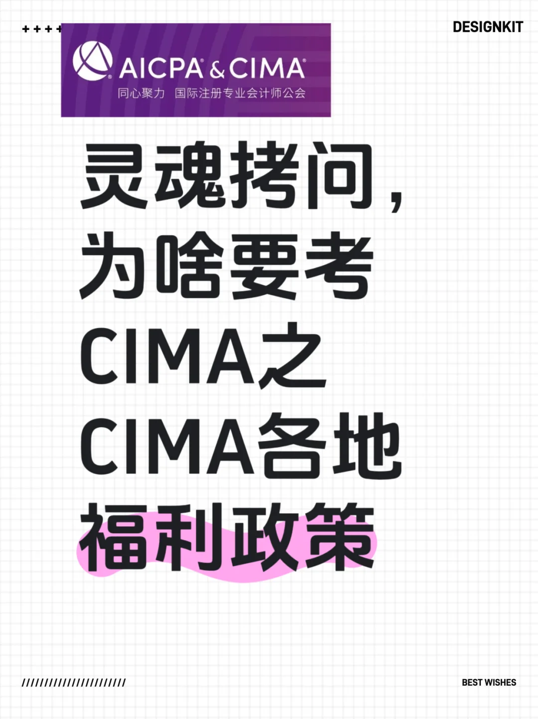选择CIMA的理由之各地区福利政策