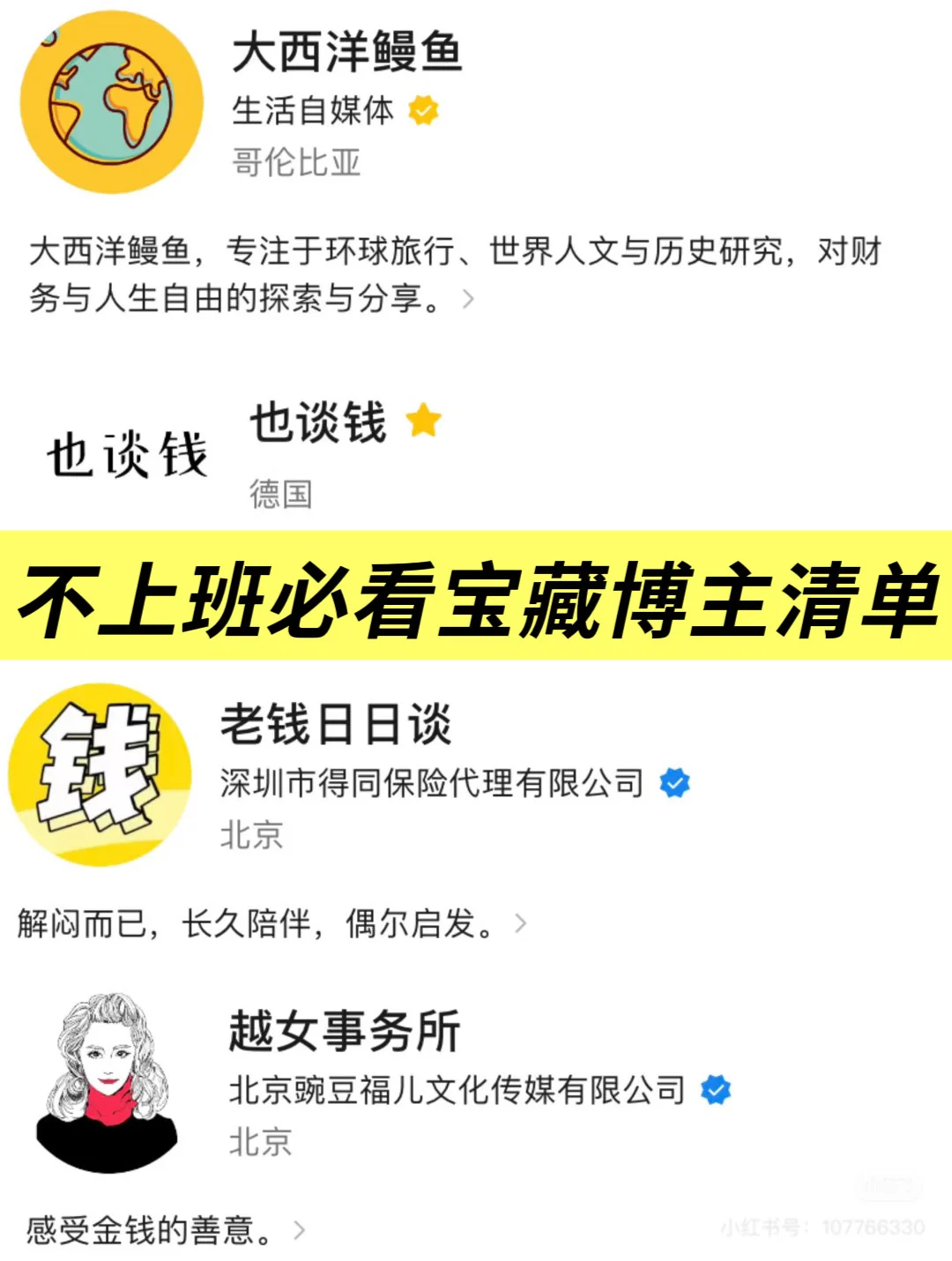 建议不想上班的你，马上关注这些宝藏博主！