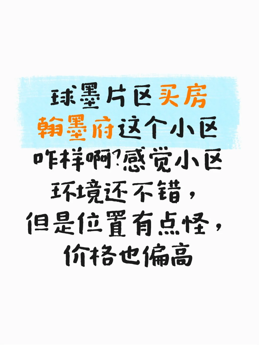 球墨片区买房