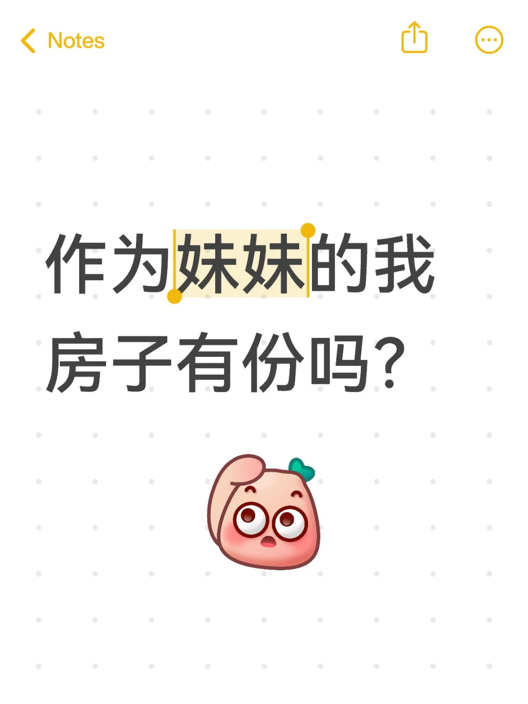 作为妹妹的我 房子有份吗？