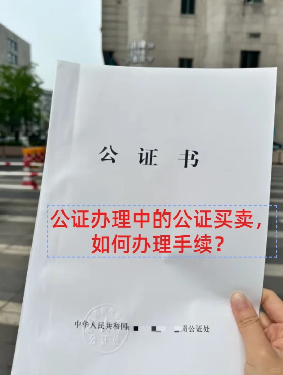 为什么买卖房屋合同需要到公证处公证呢