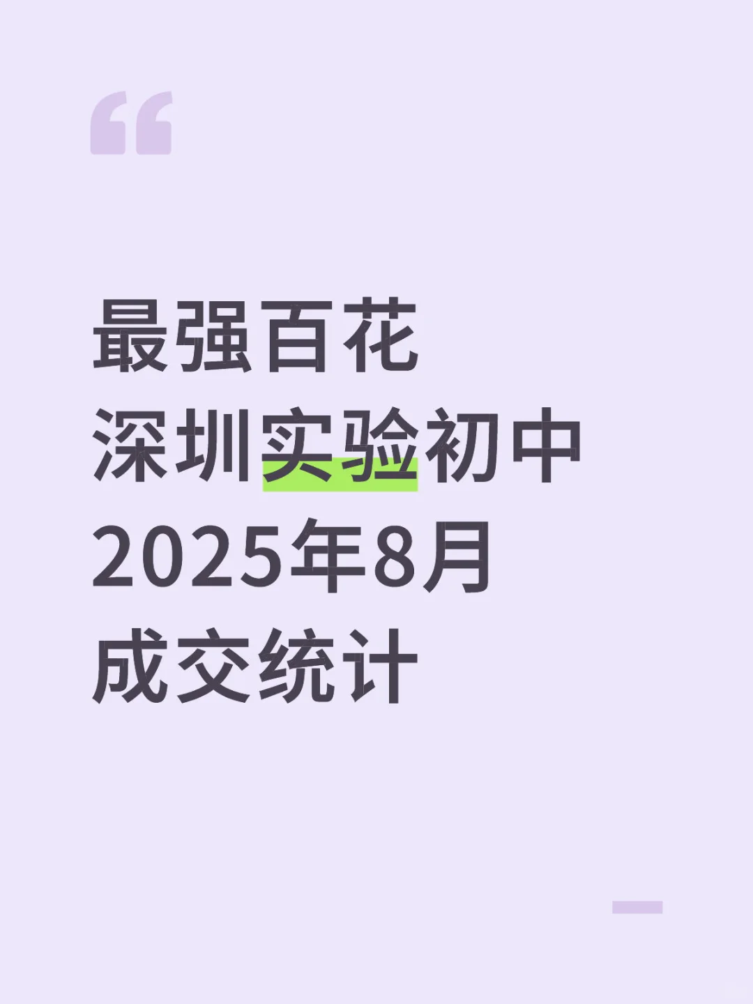 最强百花 深圳实验初中2025年8月成交统计