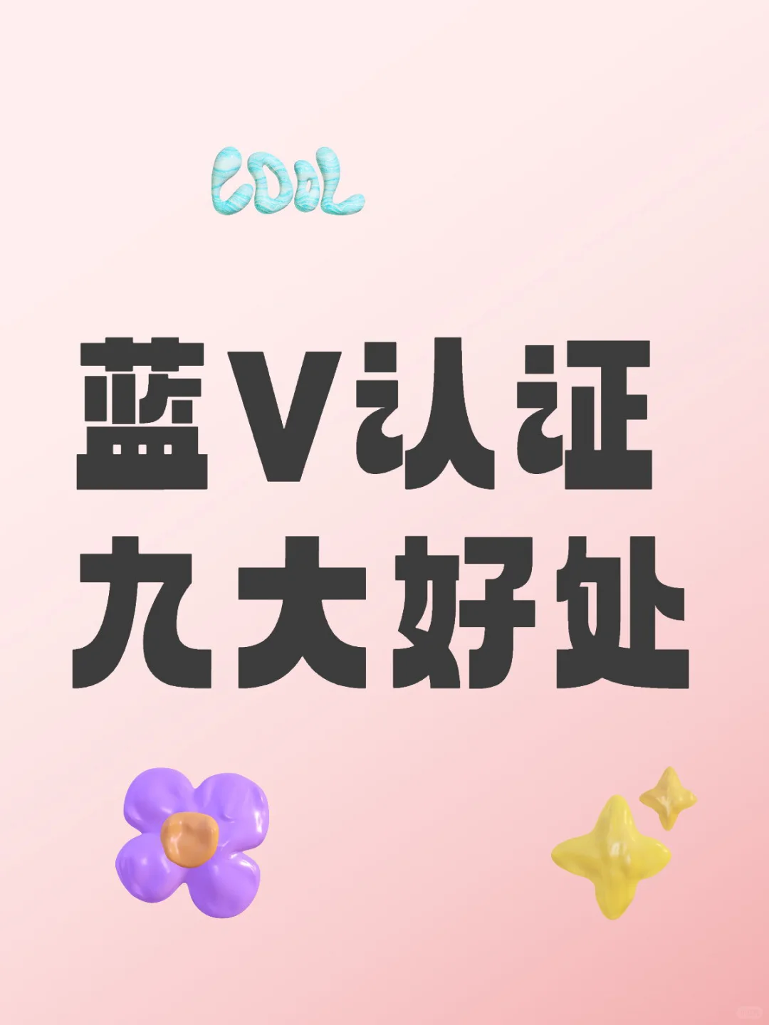 蓝V认证九大好处