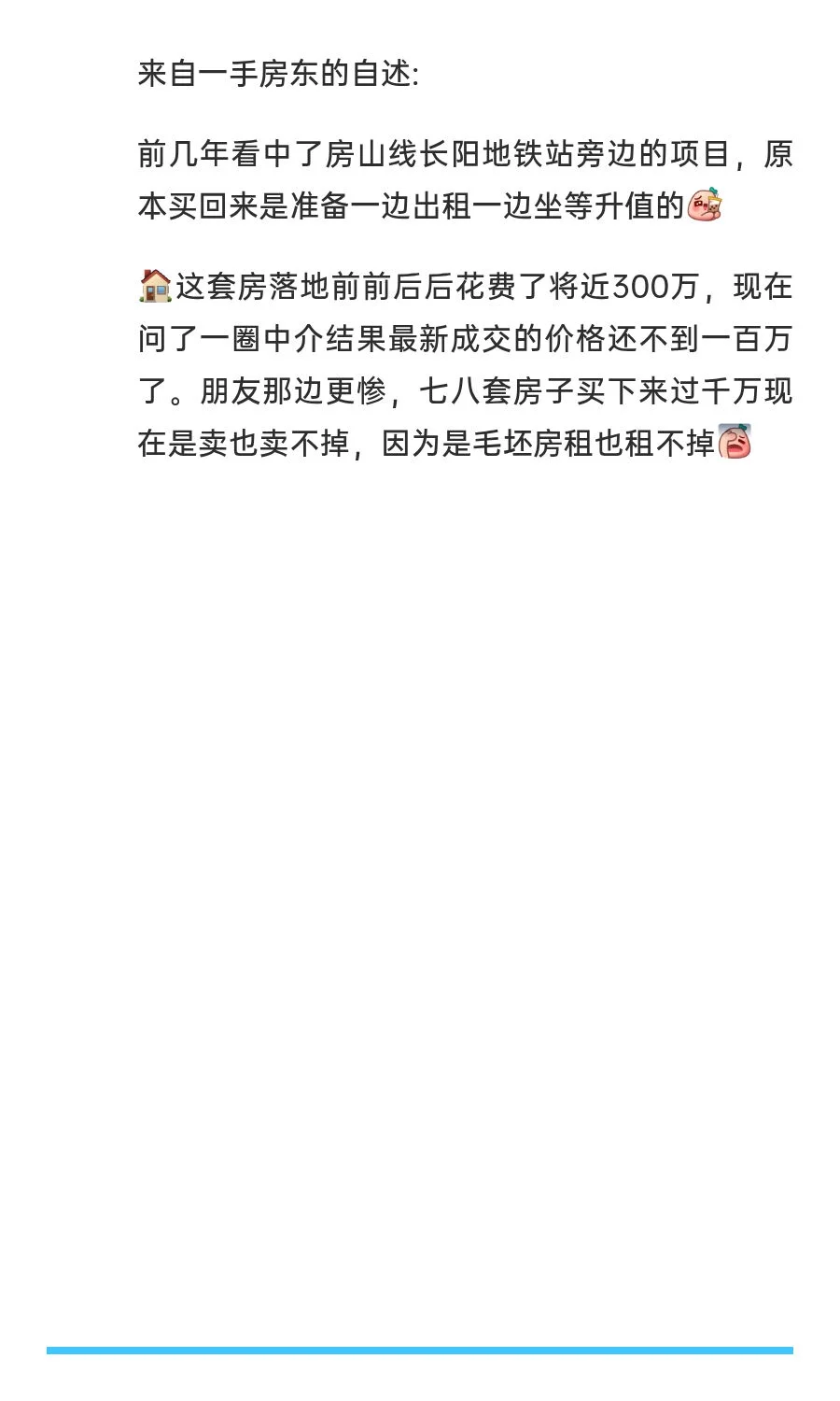 房山线长阳300万的房子现在不到100万了