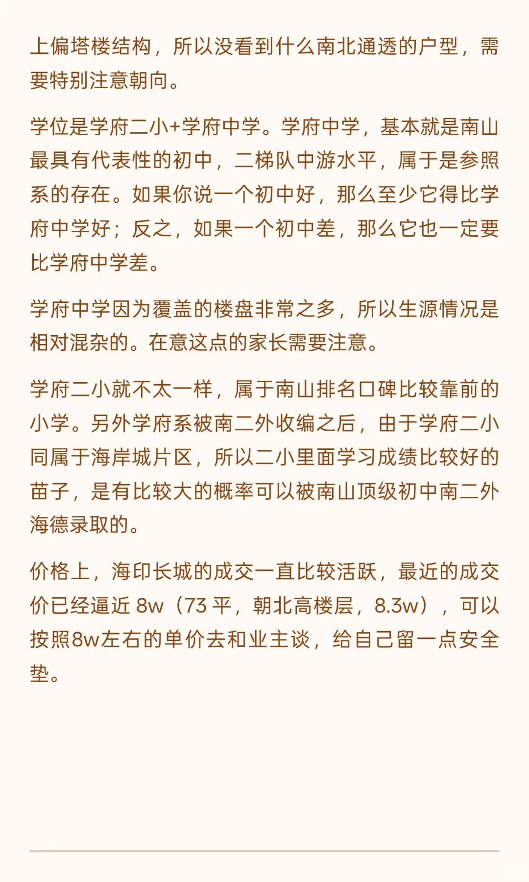 南山区看房笔记：后海片区（上）